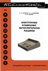 Библиотека по автоматике, вып. 532. Электронные клавишные вычислительные машины